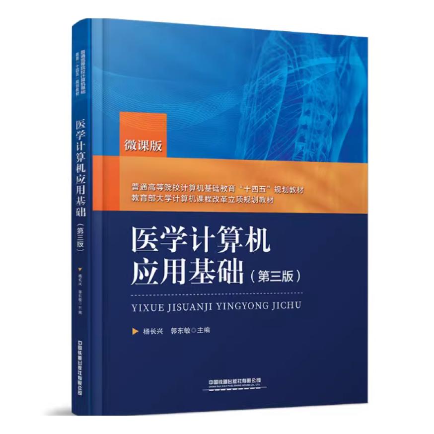 二手医学计算机应用基础(第三版) 杨长兴 中国铁道出版社