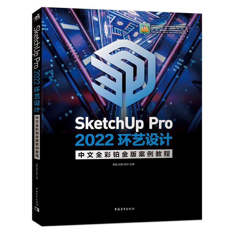 二手SketchUp Pro 2022环艺设计中文全彩铂金版案例教程 周敏 中
