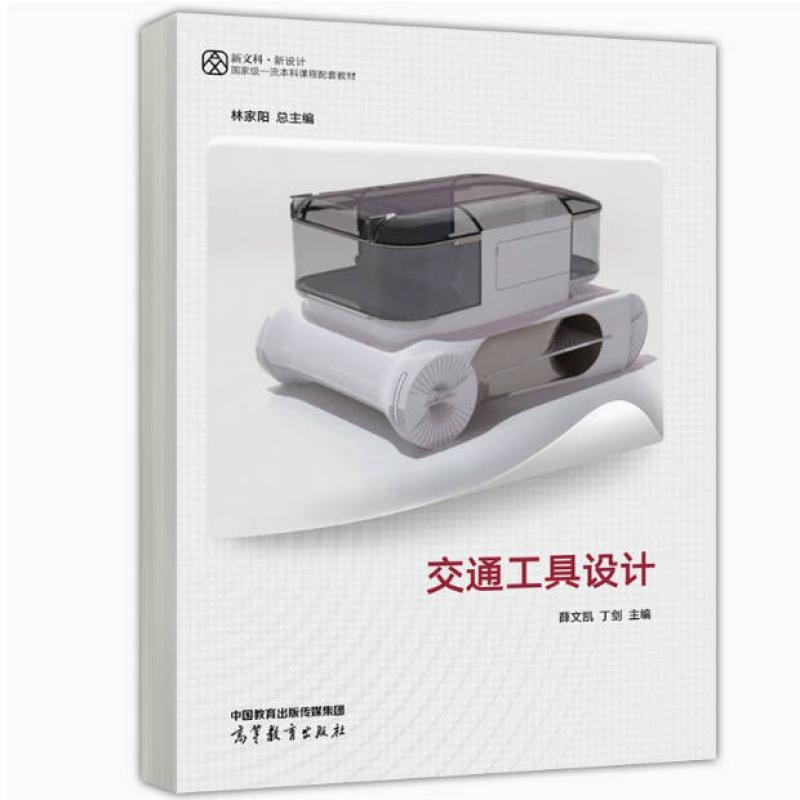 二手交通工具设计 薛文凯 高等教育出版社