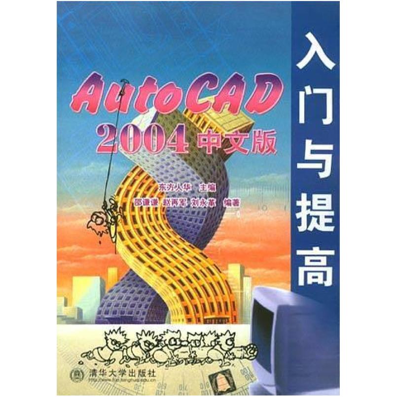 二手AutoCAD2004中文版入门与提高 东方人华 清华大学出版社