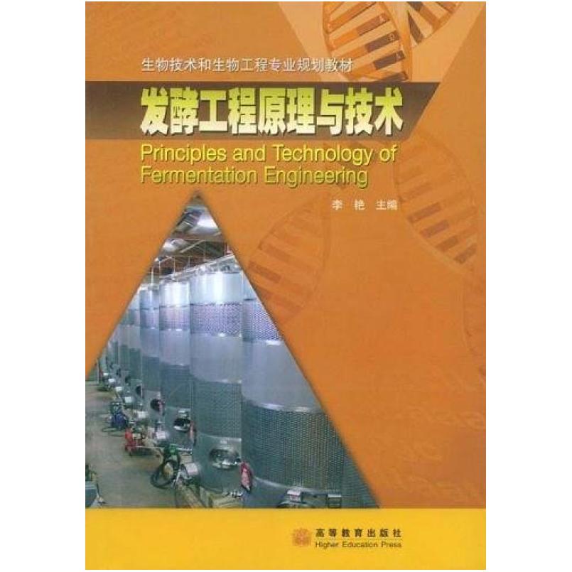 二手发酵工程原理与技术 李艳 高等教育出版社