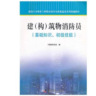 二手建(构)筑物消防员 中国消防协会 中国科学技术出版社