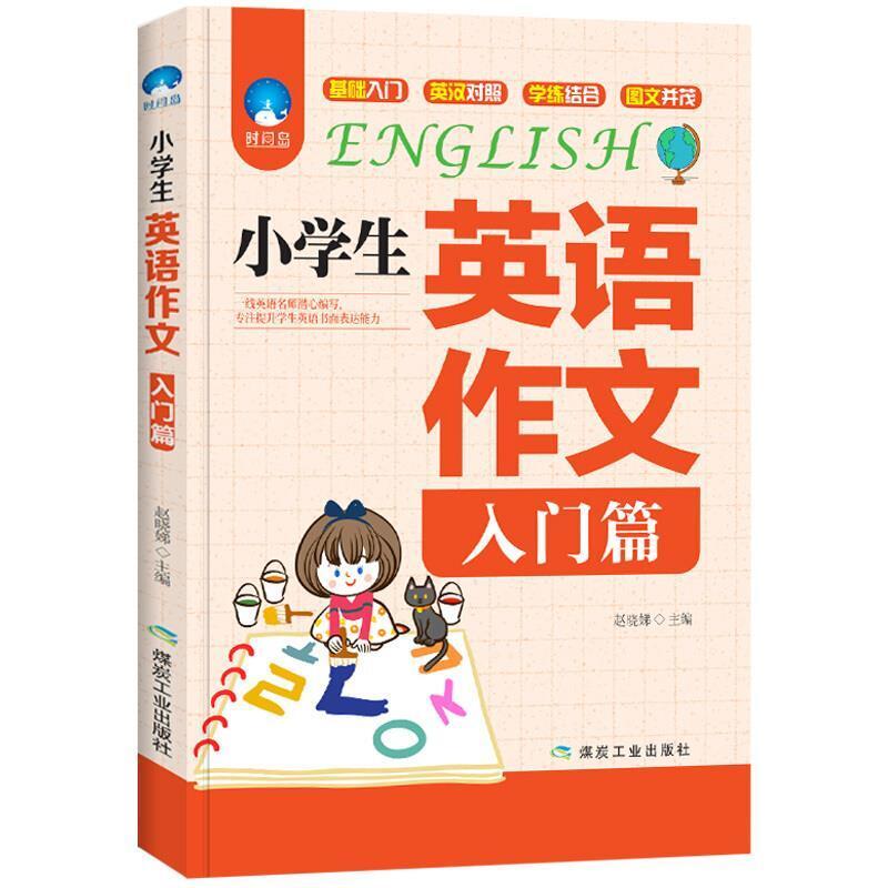 二手小学生英语作文 赵晓娣 煤炭工业出版社