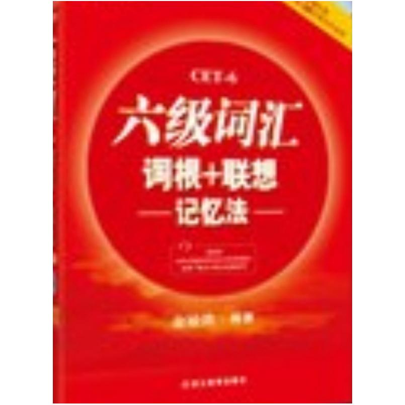 二手六级词汇词根+联想记忆法 俞敏洪 浙江教育出版社