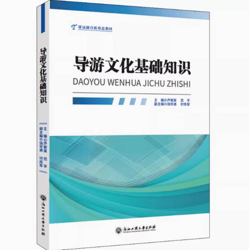 二手导游文化基础知识 芦爱英 浙江工商大学出版社