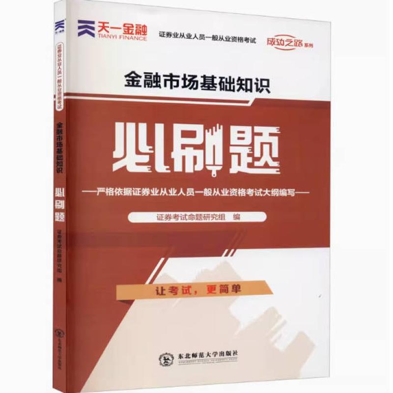 二手金融市场基础知识必刷题 证券考试命题研究组 东北师范大学出