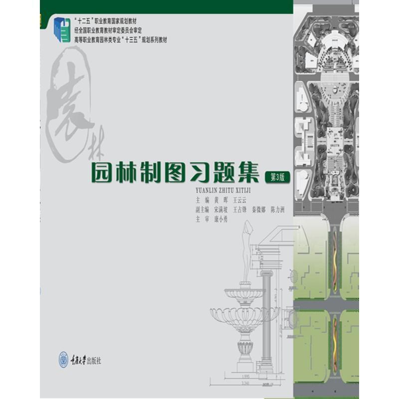 二手园林制图习题集 黄晖 重庆大学出版社