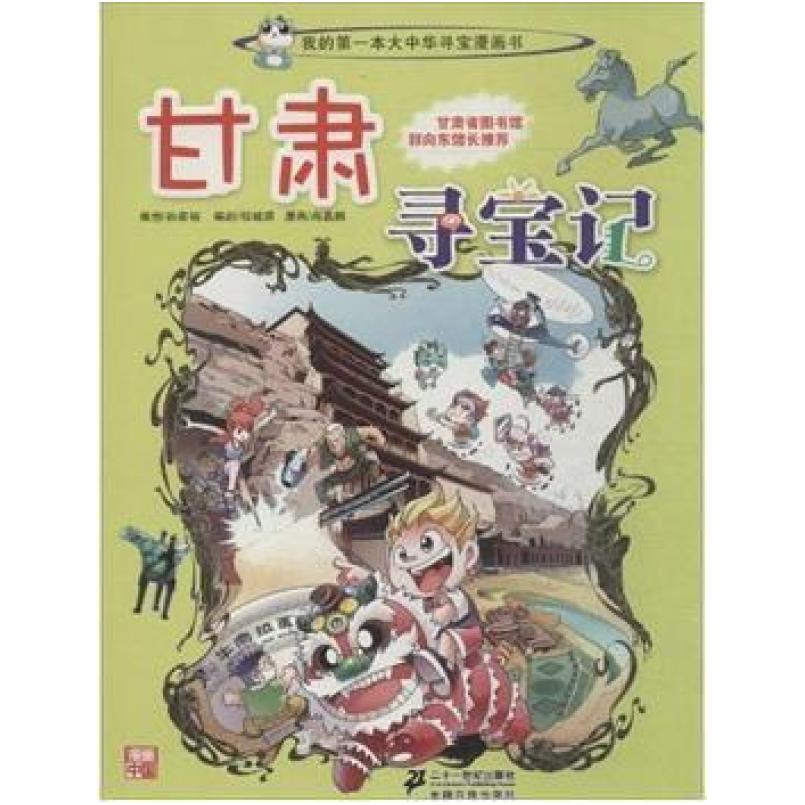 二手甘肃寻宝记 孙家裕 二十一世纪出版社