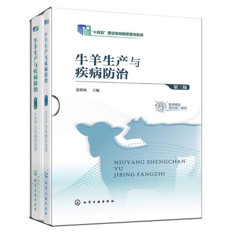 二手牛羊生产与疾病防治(第3版) 姜明明 化学工业出版社