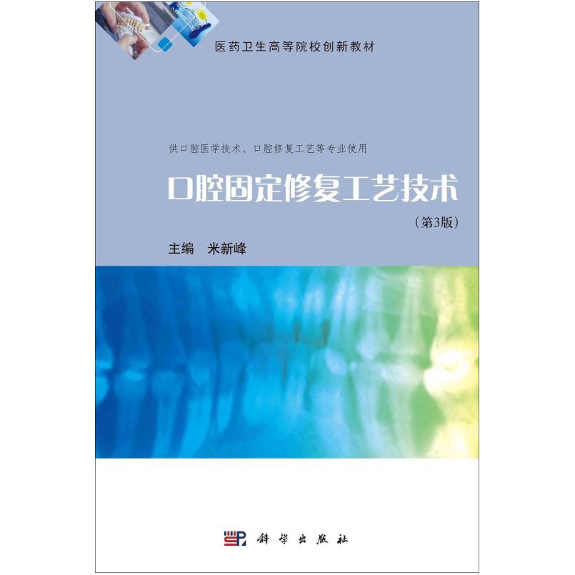 二手口腔固定修复工艺技术(第3版) 米新峰 科学出版社