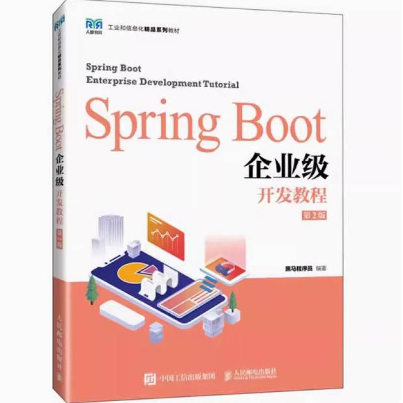 二手Spring Boot企业级开发教程(第2版) 黑马程序员 人民邮电出版