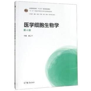 二手医学细胞生物学(第4版) 胡以平 高等教育出版社