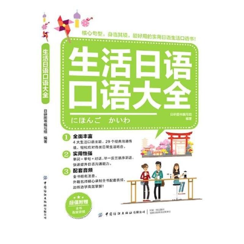 二手生活日语口语大全 日研图书编写组 中国纺织出版社
