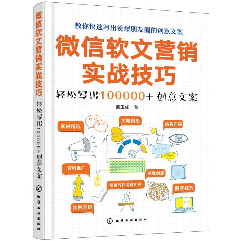 二手微信软文营销实战技巧 鲍玉成 化学工业出版社