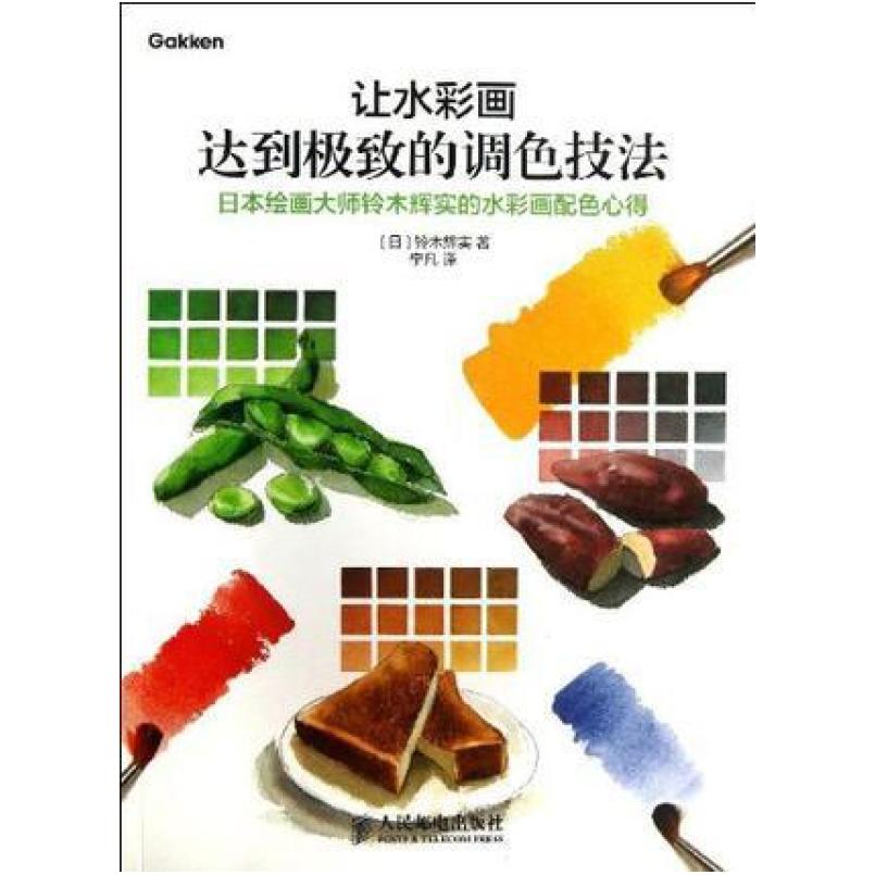 二手让水彩画达到极致的调色技法 铃木辉实 人民邮电出版社