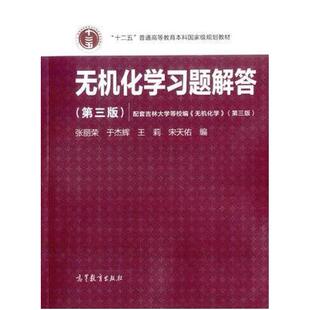 二手无机化学习题解答(第三版) 宋天佑 高等教育出版社