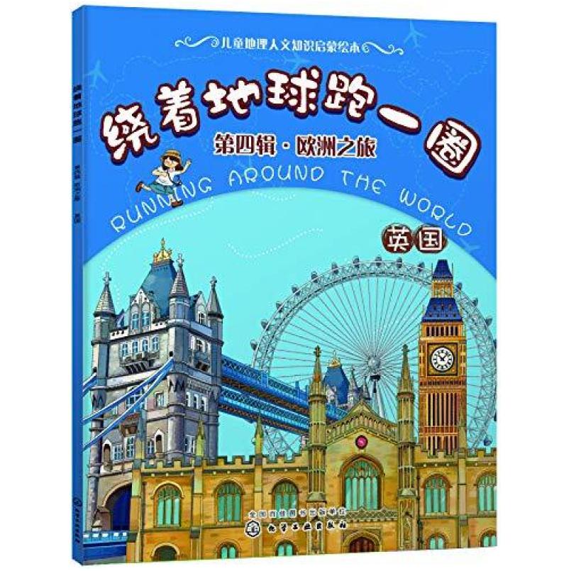 二手绕着地球跑一圈. 第四辑,欧洲之旅. 英国 稚子文化 化学工业