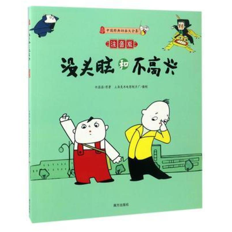 二手没头脑和不高兴(注音版) 任溶溶 南方出版社