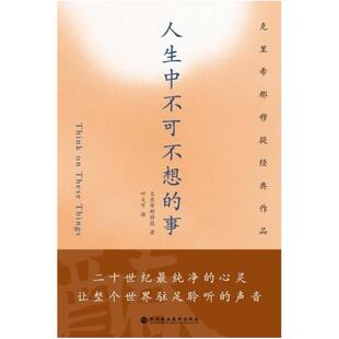 二手人生中不可不想的事 克里希那穆提 深圳报业集团出版社