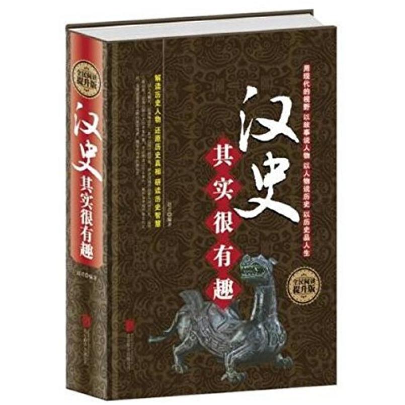 二手汉史其实很有趣 赵君 北京联合出版公司