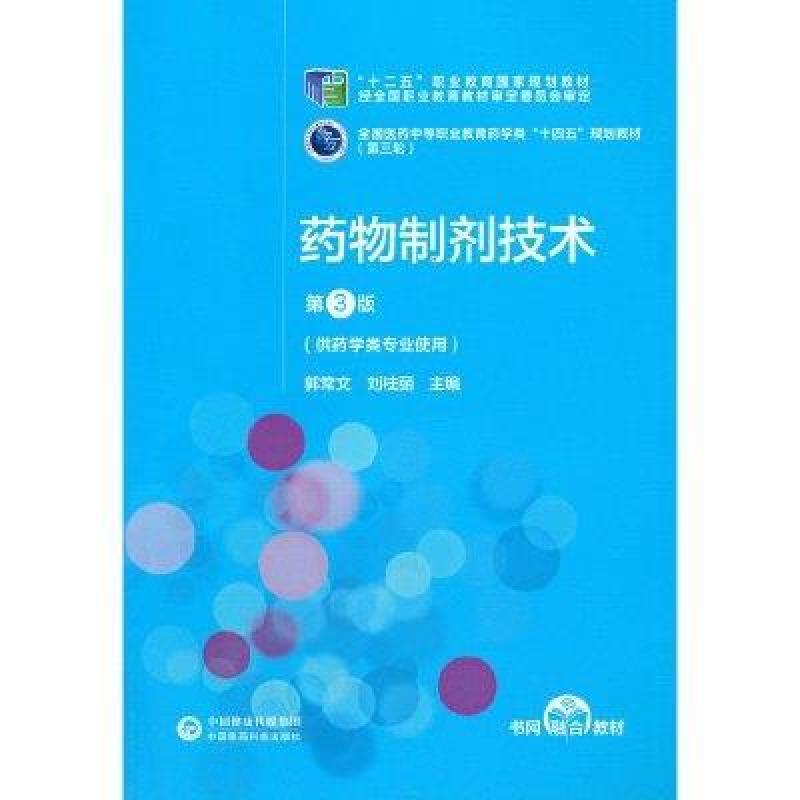 二手药物制剂技术(第3版) 郭常文 中国医药科技出版社