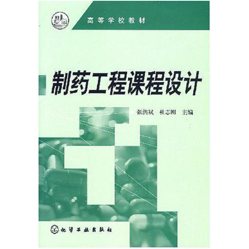 二手制药工程课程设计 张洪斌 化学工业出版社