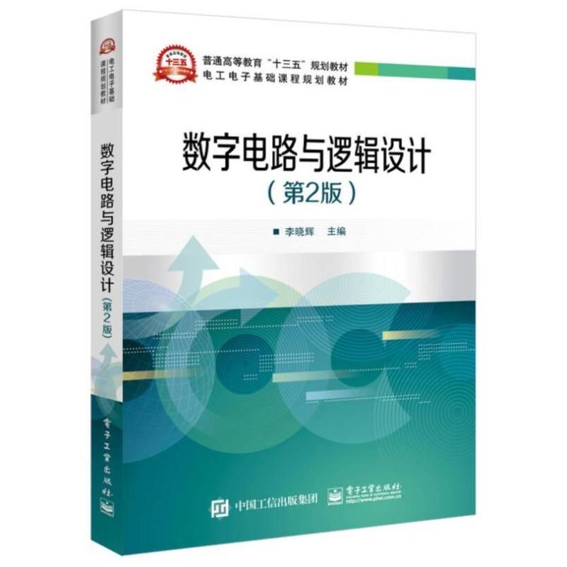 二手数字电路与逻辑设计(第2版) 电子工业出版社