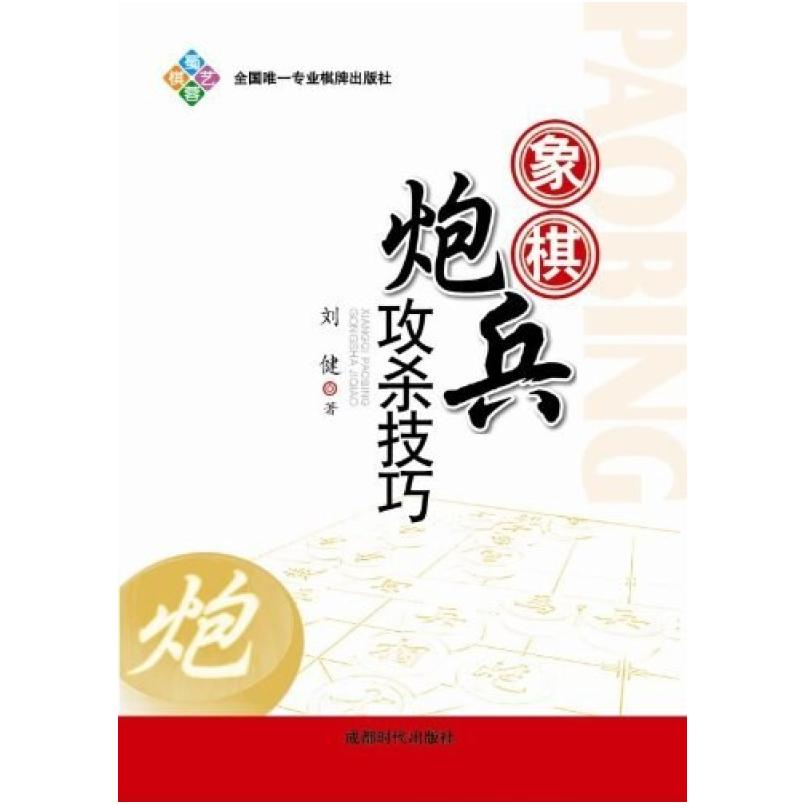 二手象棋炮兵攻杀技巧 刘建 成都时代出版社