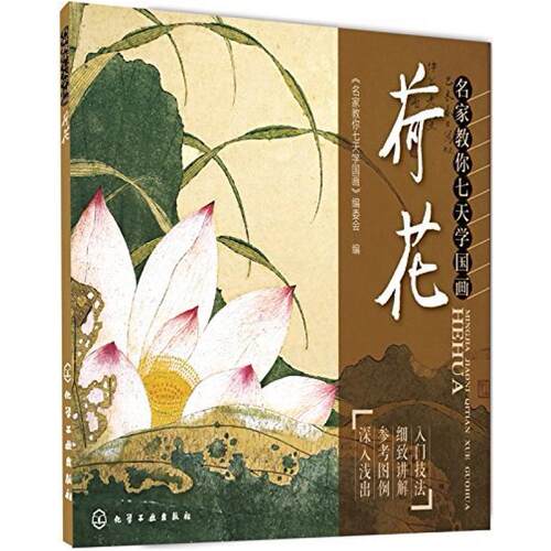 二手名家教你七天学国画:荷花 《名家教你七天学国画》编委会编