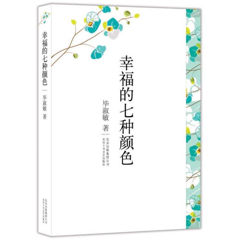 二手幸福的七种颜色 毕淑敏 北京十月文艺出版社