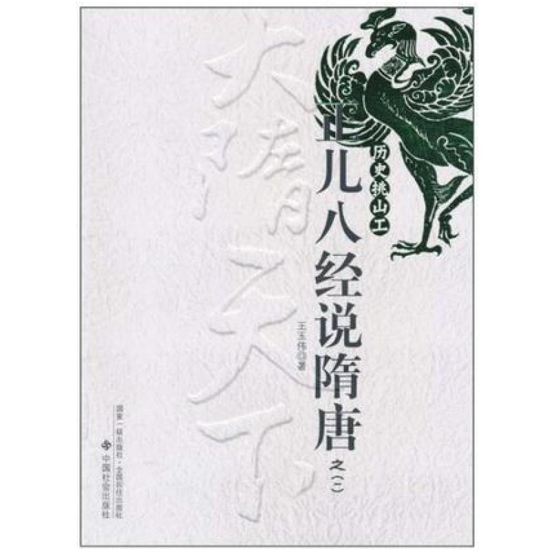 二手正儿八经说隋唐 王玉伟 中国社会出版社
