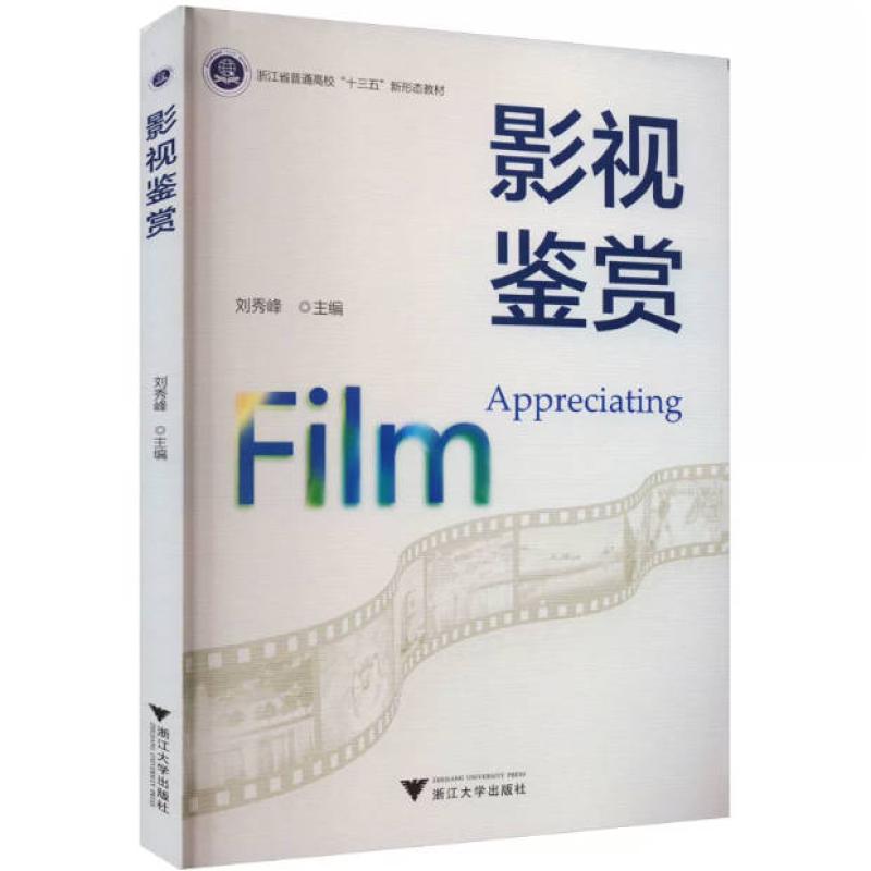 二手影视鉴赏 刘秀峰 浙江大学出版社
