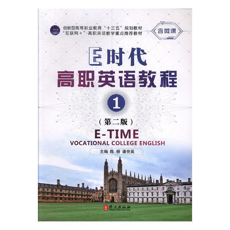 二手E时代高职英语教程1(第二版) 陈杨 外文出版社