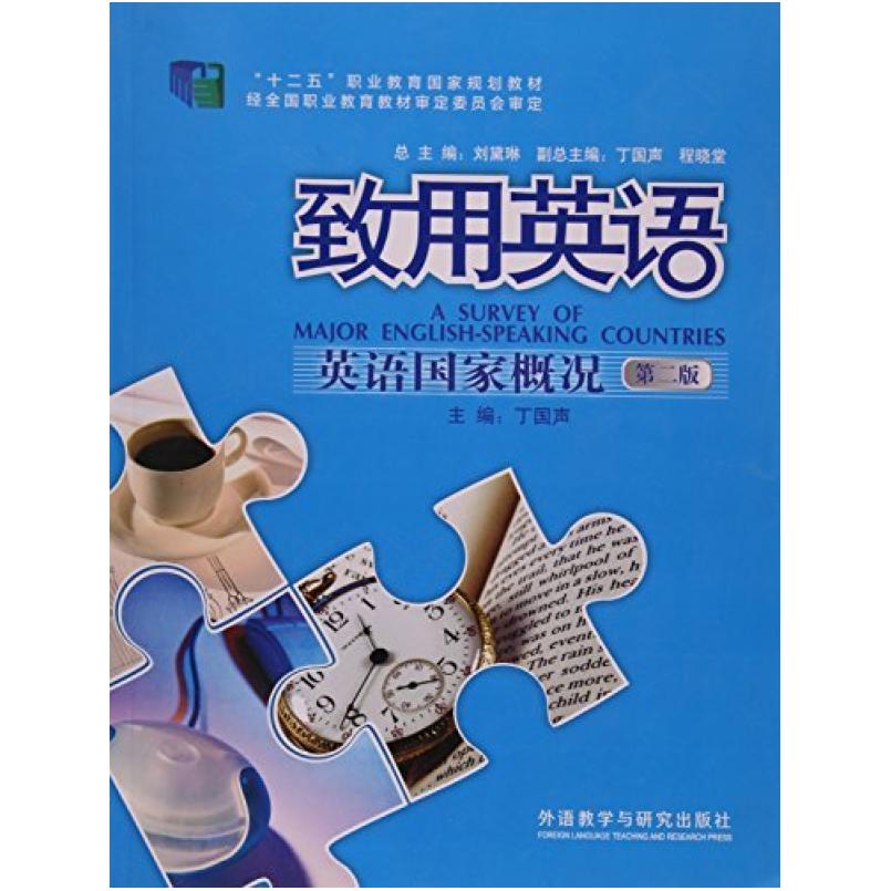 二手致用英语英语国家概况(第二版) 丁国声 外语教学与研究出版社