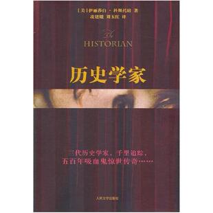 二手历史学家 (美)伊丽莎白·科斯托娃 人民文学出版社