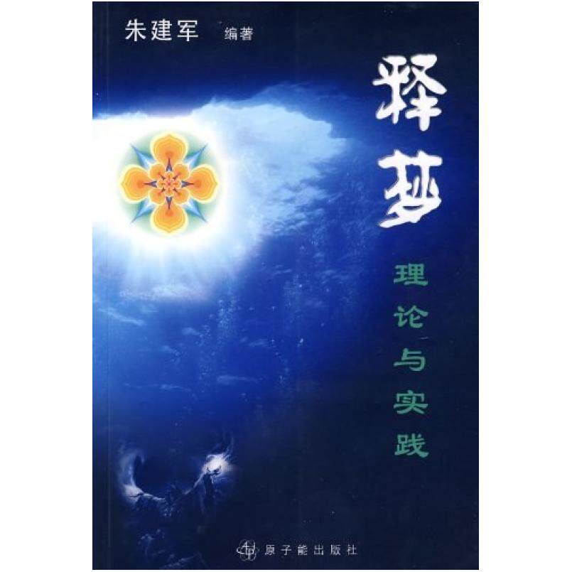 二手释梦 朱建军 原子能出版社