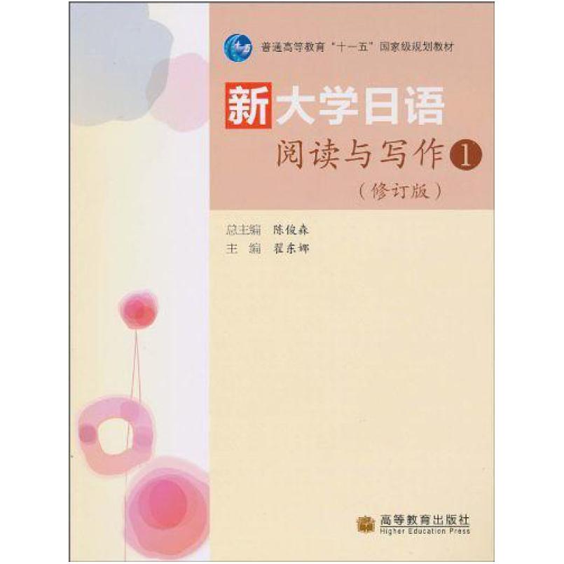 二手新大学日语阅读与写作 翟东娜 高等教育出版社