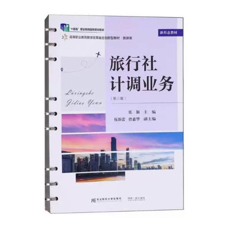 二手旅行社计调业务(第三版) 张颖 东北财经大学出版社