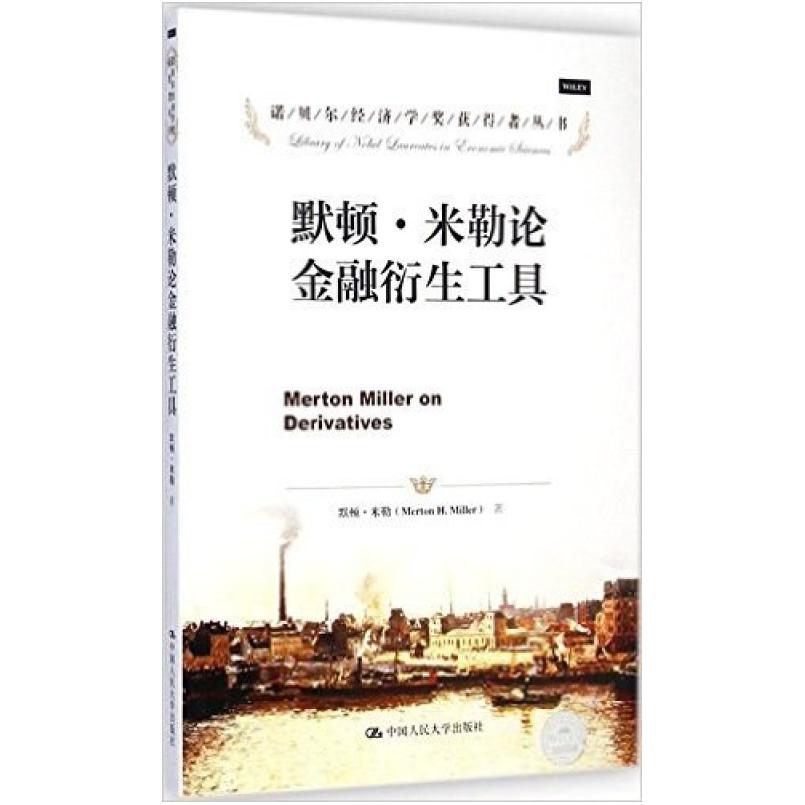 二手默顿.米勒论金融衍生工具 默顿.米勒 中国人民大学出版社