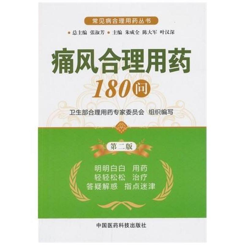 二手痛风合理用药180问(第二版) 朱成全 中国医药科技出版社