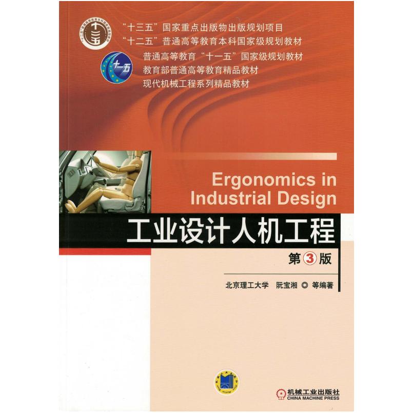 二手工业设计人机工程(第3版) 阮宝湘 机械工业出版社