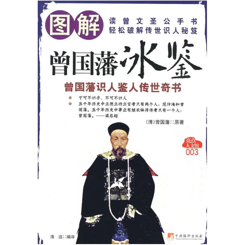 二手图解曾国藩冰鉴 曾国藩 中央编译出版社
