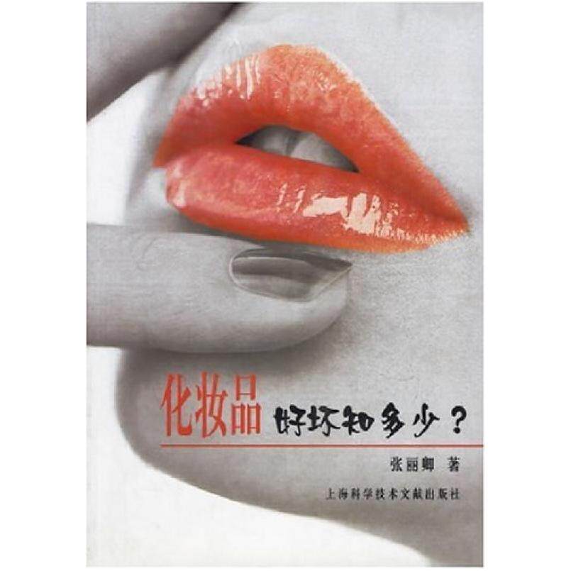二手化妆品好坏知多少 张丽卿 上海科学技术文献出版社