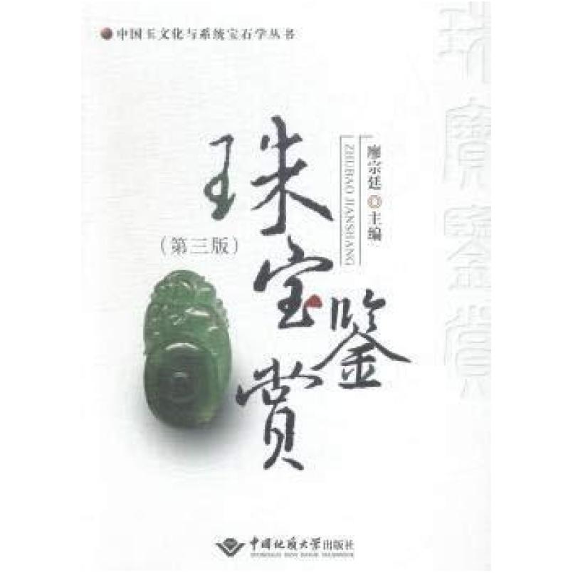 二手珠宝鉴赏 廖宗延 中国地质大学出版社