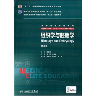 二手组织学与胚胎学(第3版) 李和 人民卫生出版社