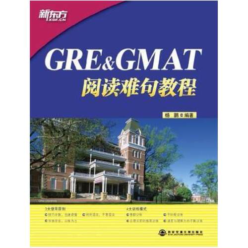 二手GRE GMAT阅读难句教程 杨鹏 西安交通大学出版社