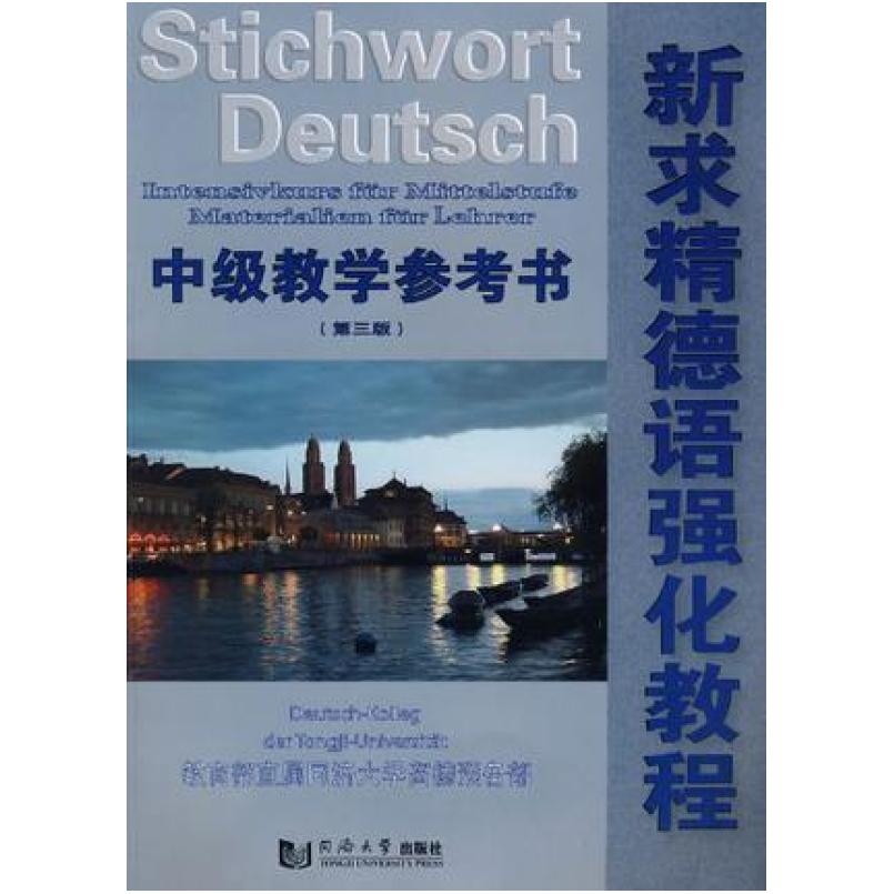 二手新求精德语强化教程:中级教学参考书(第三版) 教育部 同济大图片