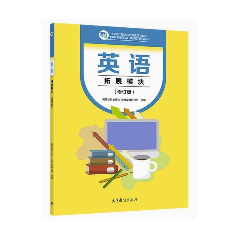 二手英语(拓展模块)(修订版) 发展研究所 高等教育出版社