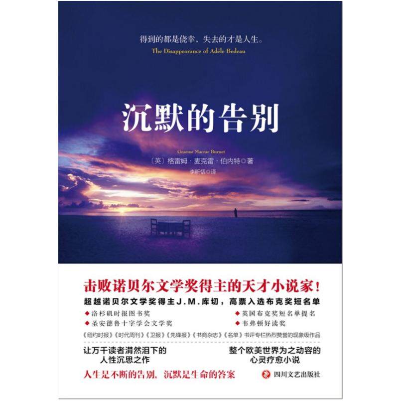 二手沉默的告别 [英]格雷姆·麦克雷·伯内特 四川文艺出版社