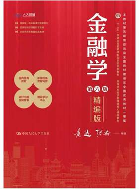 二手金融学(精编版)(第六版) 黄达 中国人民大学出版社
